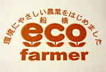 エコファーマー　環境にやさしい農業をはじめました
