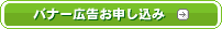 バナー広告お申し込み