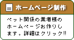 ［ホームページ制作］ペット関係の業者様のホームページをお作りします。詳細はクリック!!