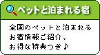 ［ペットと泊まれる宿］全国のペットと泊まれるお宿情報ご紹介。お得な特典つき♪