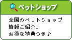 ［ペットショップ］全国のペットショップ情報ご紹介。お得な特典つき♪