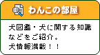 ［わんこの部屋］犬図鑑・犬に関する知識などをご紹介。犬情報満載！！