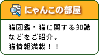 ［にゃんこの部屋］猫図鑑・猫に関する知識などをご紹介。猫情報満載！！