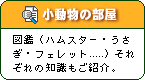 ［小動物の部屋］図鑑（ハムスター・ウサギ・フェレット・・・）それぞれの知識もご紹介。