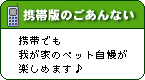 ［携帯版のごあんない］携帯でも我が家のペット自慢が楽しめます♪